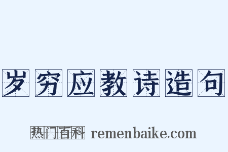 岁穷应教诗造句是什么意思的图片